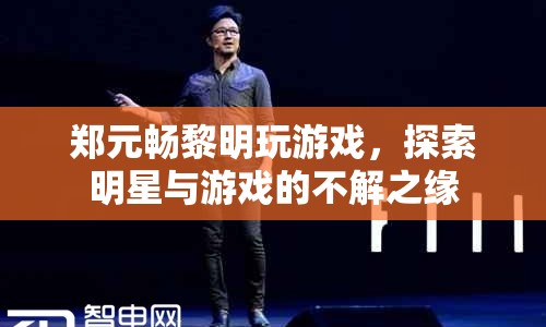 鄭元暢黎明同框玩游戲，揭秘明星與游戲的奇妙緣分  第1張