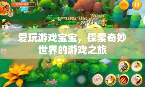 愛玩游戲?qū)殞?，探索奇妙世界的游戲之? class=