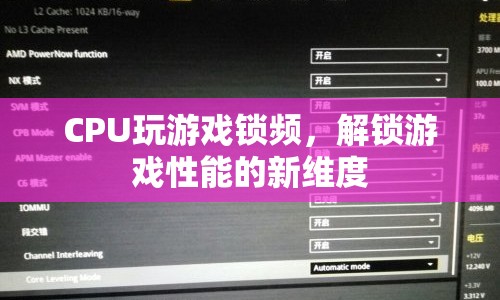CPU解鎖游戲性能，解鎖游戲性能的新維度