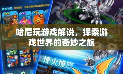 探索游戲世界的奇妙之旅，哈尼的游戲解說(shuō)之旅