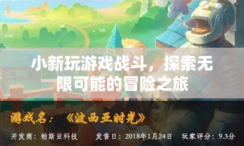 小新，探索無限可能的冒險之旅