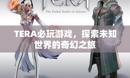 TERA，探索未知世界的奇幻冒險(xiǎn)之旅