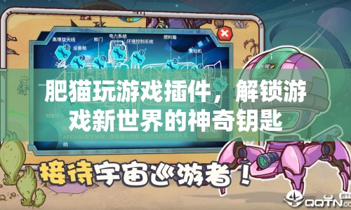 解鎖游戲新世界，肥貓玩游戲插件的神奇鑰匙