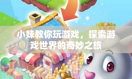 小妹帶你探索游戲世界的奇妙之旅
