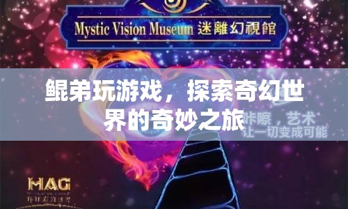 鯤弟奇幻冒險(xiǎn)，探索游戲世界的奇妙之旅