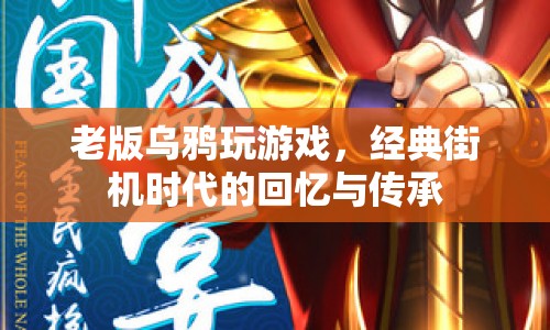 經(jīng)典街機(jī)烏鴉玩游戲，回憶與傳承的傳奇  第1張