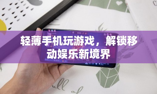 輕薄手機(jī)解鎖移動(dòng)娛樂(lè)新境界