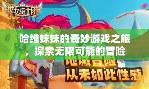 哈維妹妹的奇妙冒險，探索無限可能的游戲之旅