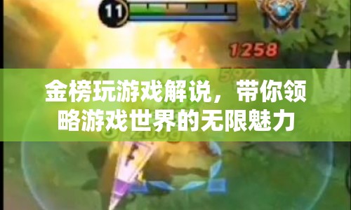 金榜玩游戲，領略游戲世界的無限魅力