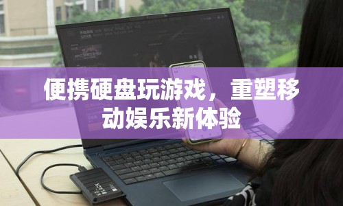 便攜硬盤重塑移動娛樂新體驗