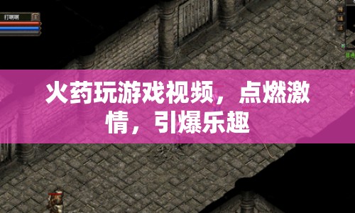 火藥點燃激情，引爆游戲樂趣  第1張