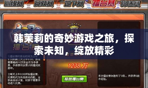 韓茉莉的奇妙游戲之旅，探索未知，綻放精彩