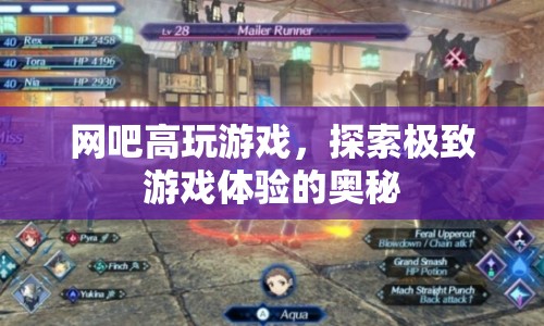 探索極致游戲體驗(yàn)，網(wǎng)吧高玩游戲奧秘揭秘