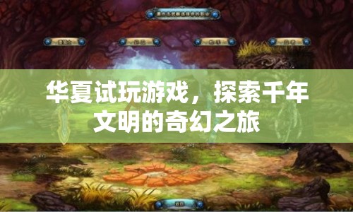 探索千年文明，華夏試玩游戲的奇幻之旅
