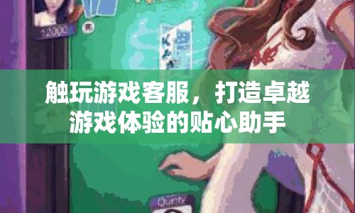 貼心助手，觸玩游戲客服，打造卓越游戲體驗  第1張
