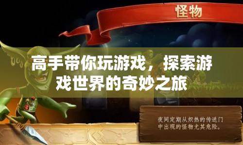 高手帶你探索游戲世界的奇妙之旅
