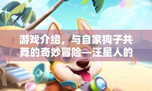 汪星人的奇妙樂園，與自家狗子共舞的奇妙冒險