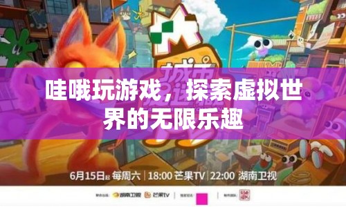 探索虛擬世界的無限樂趣，哇喔玩游戲