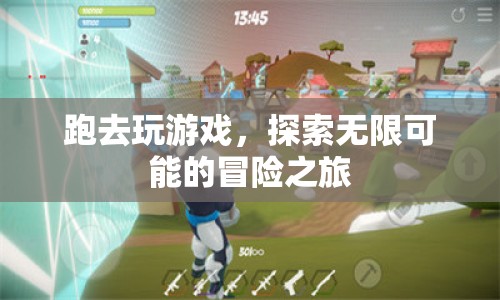 探索無(wú)限可能的冒險(xiǎn)之旅，游戲之旅的奇妙體驗(yàn)
