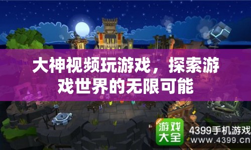 大神探索游戲世界，解鎖無限可能