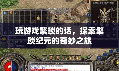 探索繁瑣紀(jì)元的奇妙之旅，簡(jiǎn)化游戲，享受樂(lè)趣