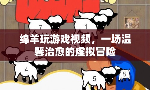綿羊治愈系虛擬冒險游戲視頻