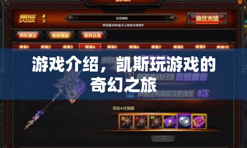凱斯玩游戲的奇幻之旅，探索未知，挑戰(zhàn)自我