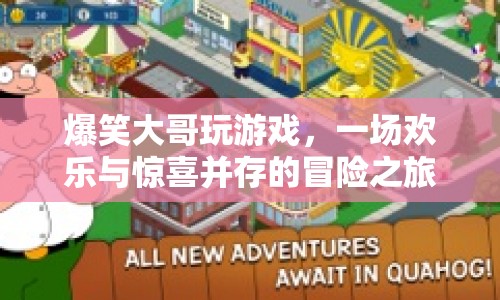 爆笑大哥的歡樂冒險(xiǎn)之旅