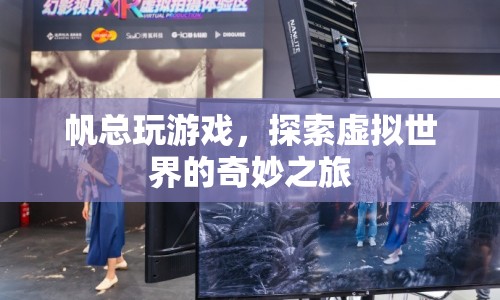 探索虛擬世界的奇妙之旅，帆總的游戲之旅  第1張