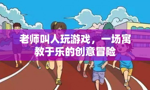 寓教于樂，老師引領的創(chuàng)意游戲冒險