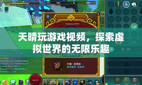 探索虛擬世界的無限樂趣，天晴玩游戲視頻  第1張
