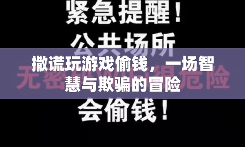 智慧與欺騙的冒險(xiǎn)，撒謊、游戲與偷錢(qián)