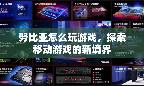 努比亞手機(jī)，解鎖移動(dòng)游戲新境界  第1張