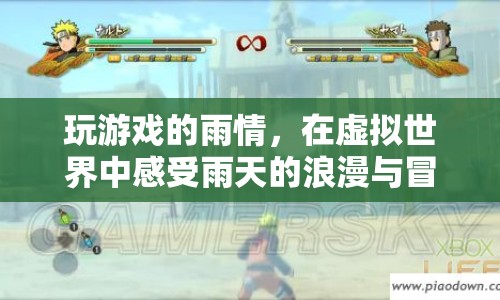 雨情中的浪漫冒險，在虛擬游戲中感受雨天的魅力
