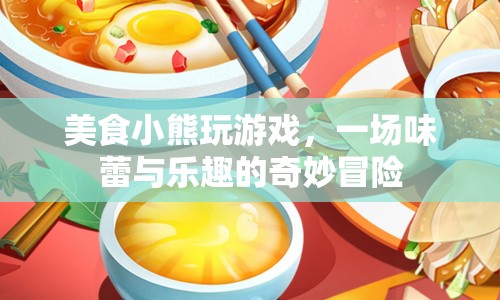 小熊的美食冒險，味蕾與樂趣的奇妙碰撞