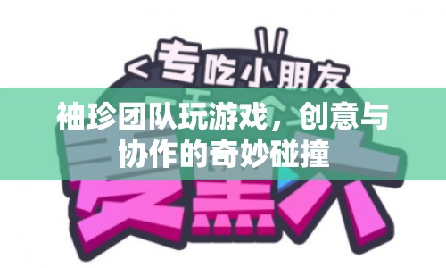 袖珍團隊，創(chuàng)意與協(xié)作的奇妙碰撞