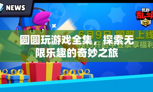 圓圓玩游戲全集，探索無限樂趣的奇妙之旅