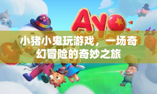 小豬小鬼的奇幻冒險(xiǎn)之旅