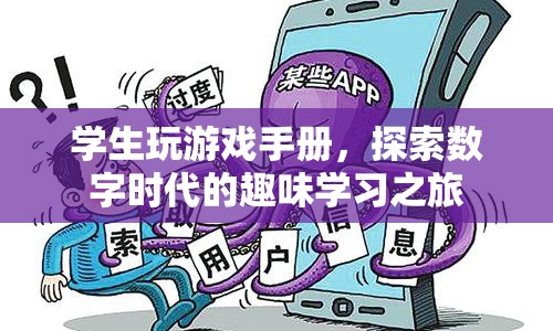 數(shù)字時(shí)代下的趣味學(xué)習(xí)，學(xué)生玩游戲手冊(cè)探索之旅