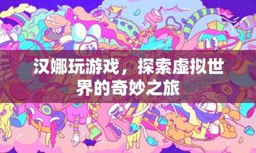 漢娜的虛擬世界探險(xiǎn)之旅