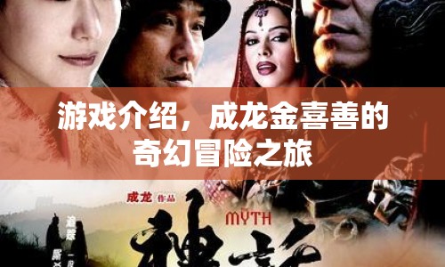 成龍金喜善奇幻冒險之旅，探索神秘世界