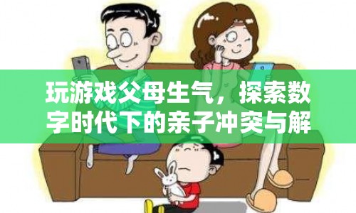 數(shù)字時(shí)代下的親子沖突，如何化解玩游戲引發(fā)的父母生氣