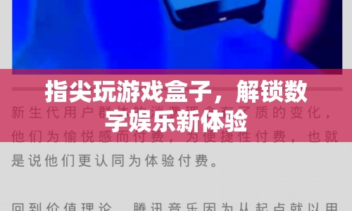 指尖玩游戲盒，解鎖數(shù)字娛樂新體驗
