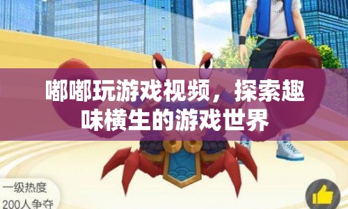 探索趣味橫生的游戲世界，嘟嘟玩游戲視頻