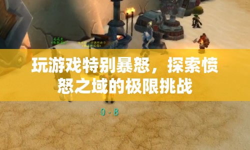 探索憤怒之域的極限挑戰(zhàn)，游戲暴怒者的終極試煉  第1張