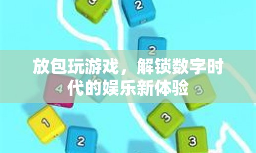 解鎖數(shù)字時(shí)代娛樂新體驗(yàn)，放包玩游戲
