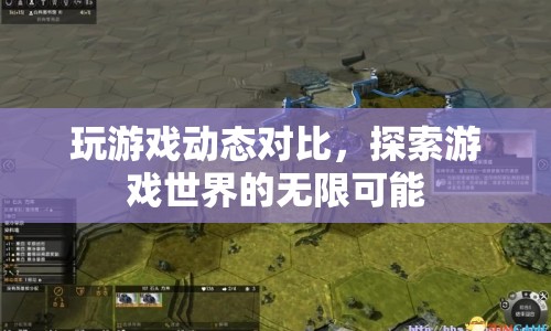 探索游戲世界的無(wú)限可能，玩游戲動(dòng)態(tài)對(duì)比