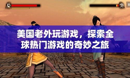 老外探索全球熱門(mén)游戲，奇妙之旅