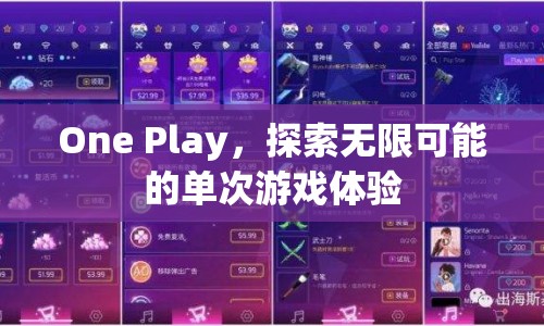 One Play，探索單次游戲體驗(yàn)的無(wú)限可能