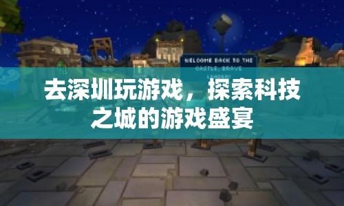 深圳科技之城，探索游戲盛宴的奇妙之旅